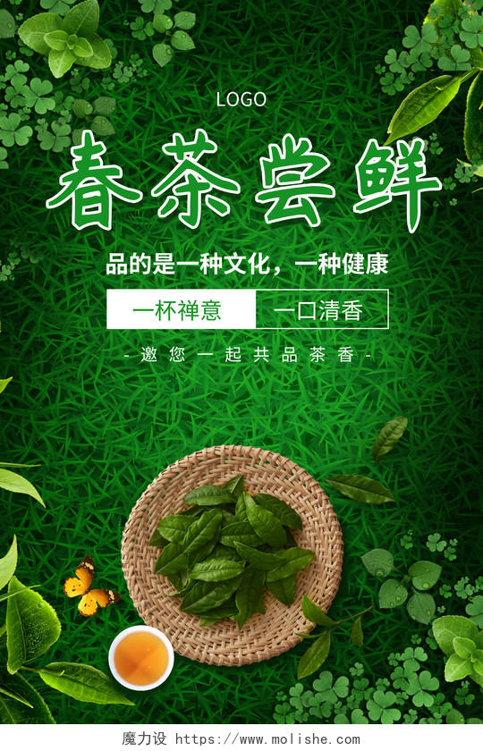 绿色小清新春茶尝鲜促销宣传海报